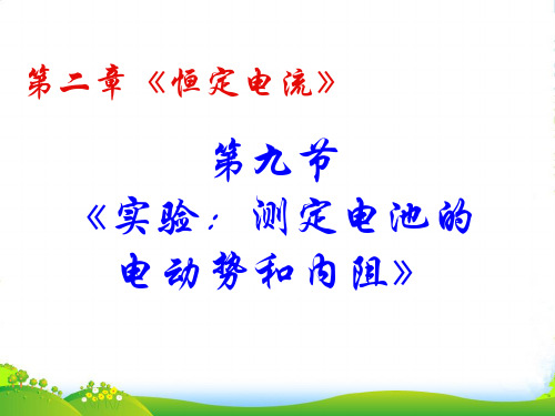 高中物理人教版选修31课件：2.9实验：测定电池的+电动势和内阻+(共14张PPT)