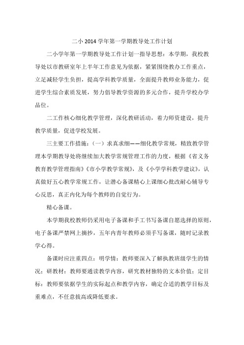 二小2014学年第一学期教导处工作计划