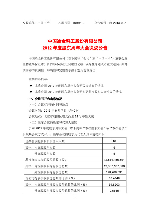 601618中国中冶2012年度股东周年大会决议公告