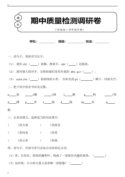 统编人教部编版小学语文四年级下册语文期中质量调研卷含答案(1)