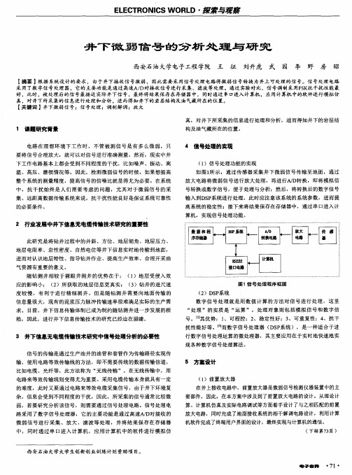 井下微弱信号的分析处理与研究