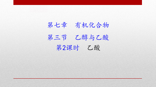 新人教版高中化学必修二《乙酸》教学课件