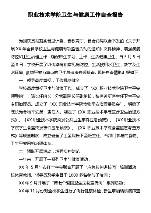 职业技术学院卫生与健康工作自查报告