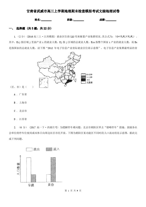 甘肃省武威市高三上学期地理期末检查模拟考试文综地理试卷