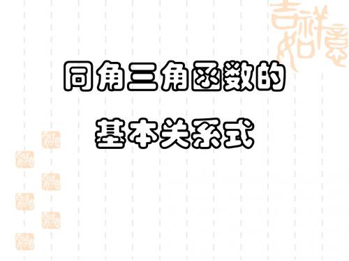 人教B版必修四1.2.3同角三角函数的基本关系式