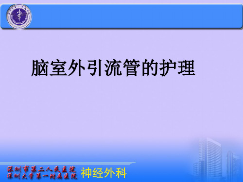 脑室外引流管的护理PPT课件