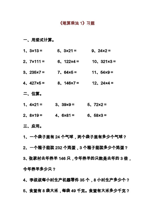 2019—2020年最新北京课标版小学三年级数学第一学期《笔算乘法1》习题1 (1)(试卷).doc