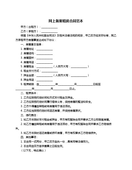 网上备案租房合同范本