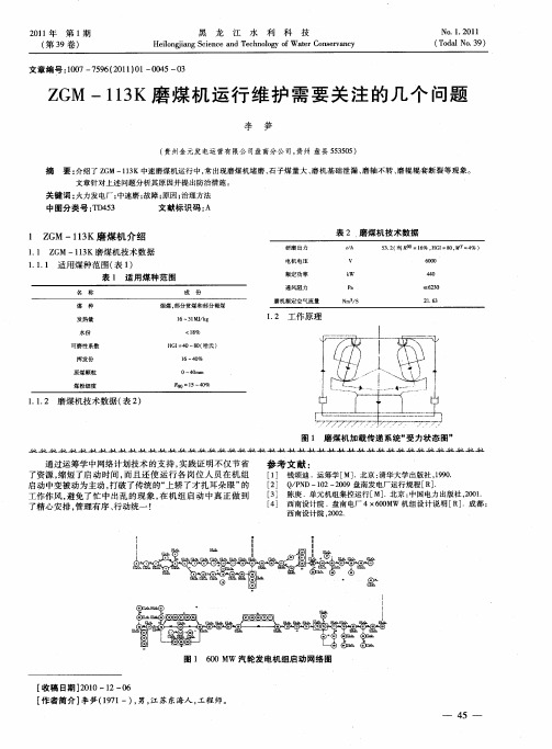 ZGM-113K磨煤机运行维护需要关注的几个问题