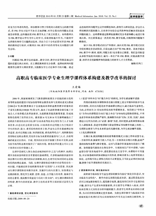 高职高专临床医学专业生理学课程体系构建及教学改革的探讨