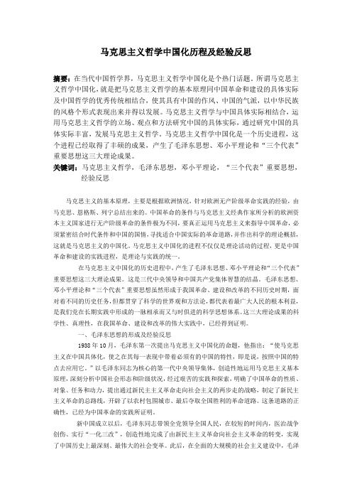 马克思主义哲学中国化历程及经验反思