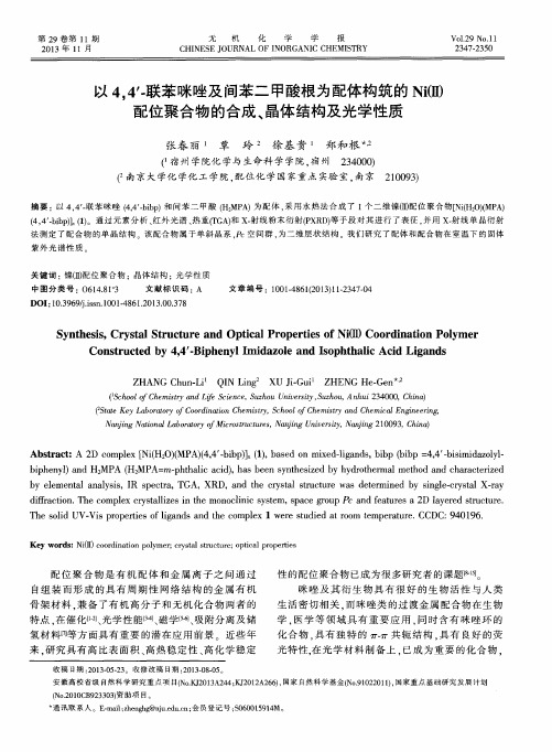 以4,4’-联苯咪唑及间苯二甲酸根为配体构筑的Ni(II)配位聚合物的合成、晶体结构及光学性质