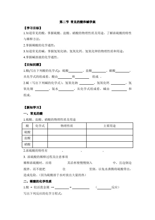 粤教版九年级化学下册《常见的酸和碱》学案-最新