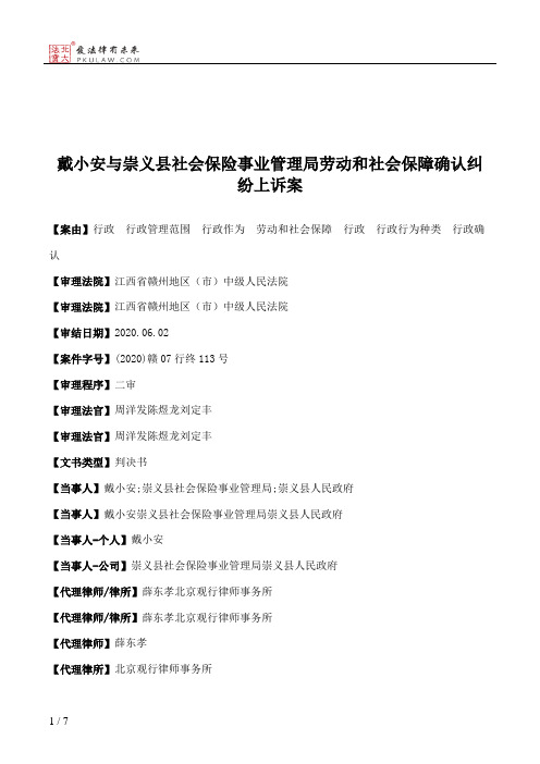 戴小安与崇义县社会保险事业管理局劳动和社会保障确认纠纷上诉案