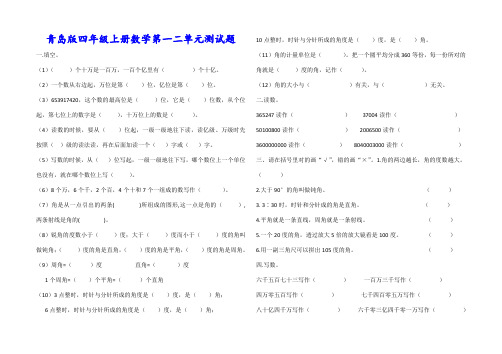 青岛版四年级上册数学第一二单元测试题(附答案)