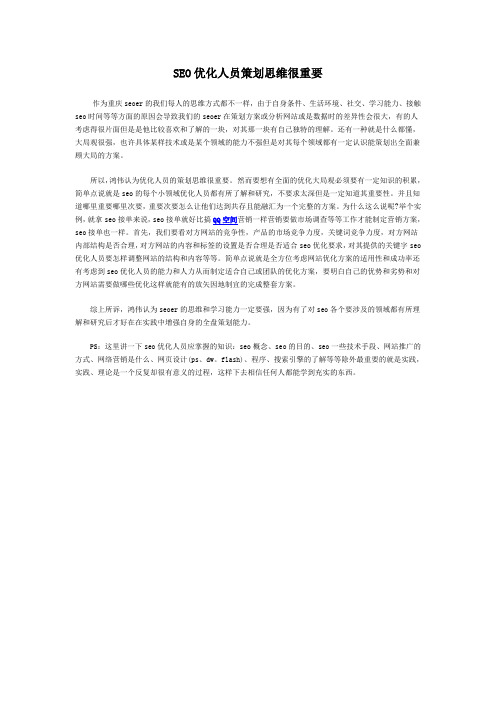 SEO优化人员策划思维很重要