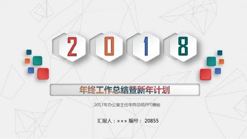 2017年办公室主任年终总结PPT模板