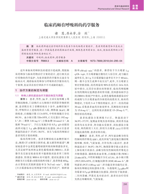 临床药师在呼吸科的药学服务