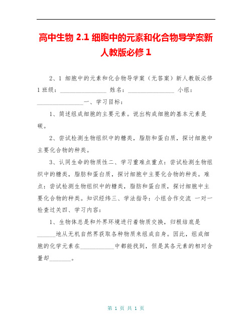 高中生物 2.1 细胞中的元素和化合物导学案新人教版必修1