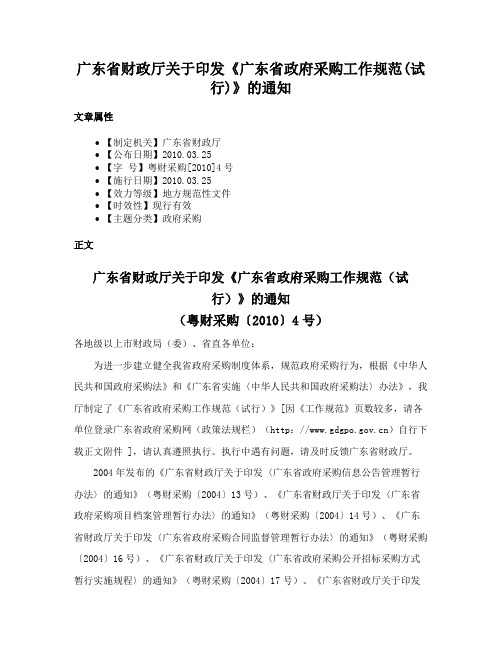 广东省财政厅关于印发《广东省政府采购工作规范(试行)》的通知