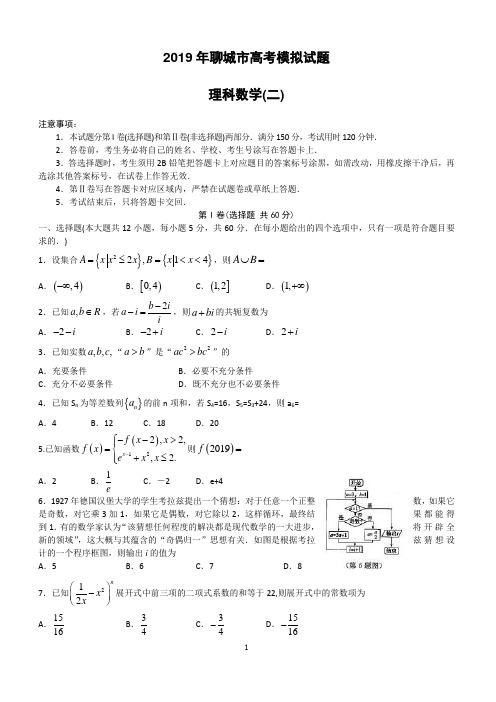 山东省聊城市2019届高三4月份第二次模拟考试(数学理)(附答案)