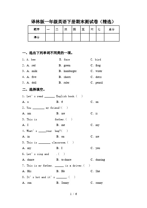 译林版一年级英语下册期末测试卷(精选)