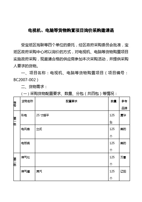 电视机、电等货物购置项目询价采购邀请函