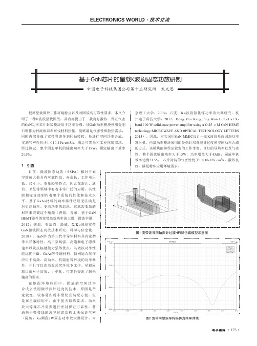 基于GaN芯片的星载K波段固态功放研制