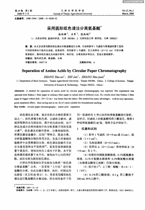 采用圆形纸色谱法分离氨基酸