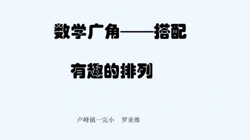 小学数学人教2011课标版二年级有趣的排列