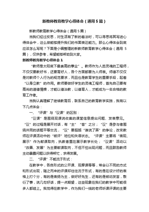 新教师教育教学心得体会（通用5篇）