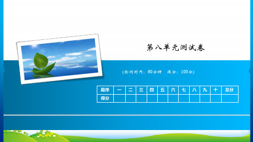 人教部编版一年级上册语文习题课件第八单元测试卷 (共13张PPT)