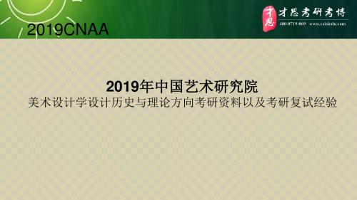 2019年中国艺术研究院美术设计学设计历史与理论方向考研资料以及考研复试经验