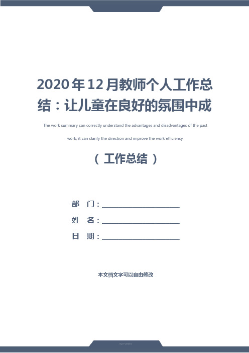 2020年12月教师个人工作总结：让儿童在良好的氛围中成长(新编版)