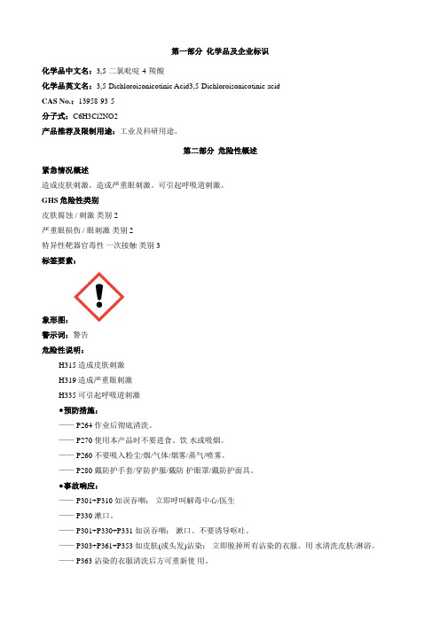 3,5-二氯吡啶-4-羧酸-安全技术说明书MSDS