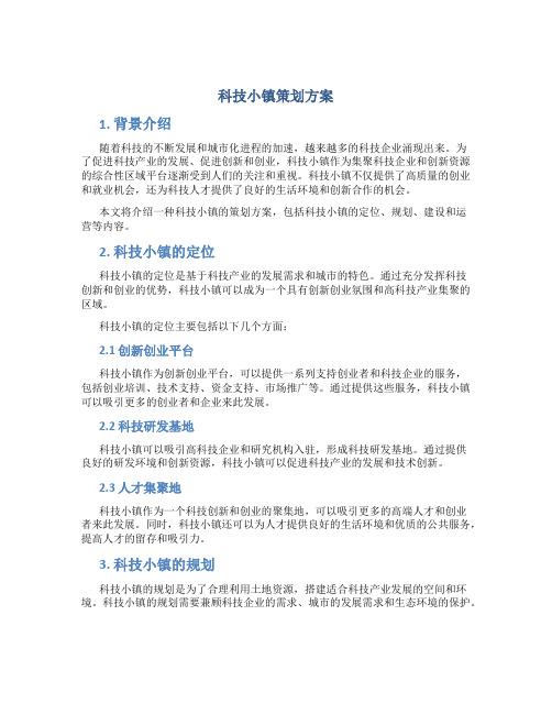 科技小镇策划方案