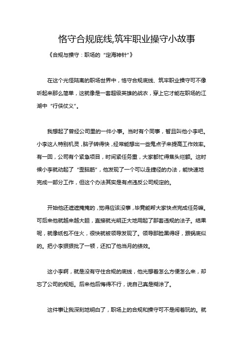 恪守合规底线,筑牢职业操守小故事