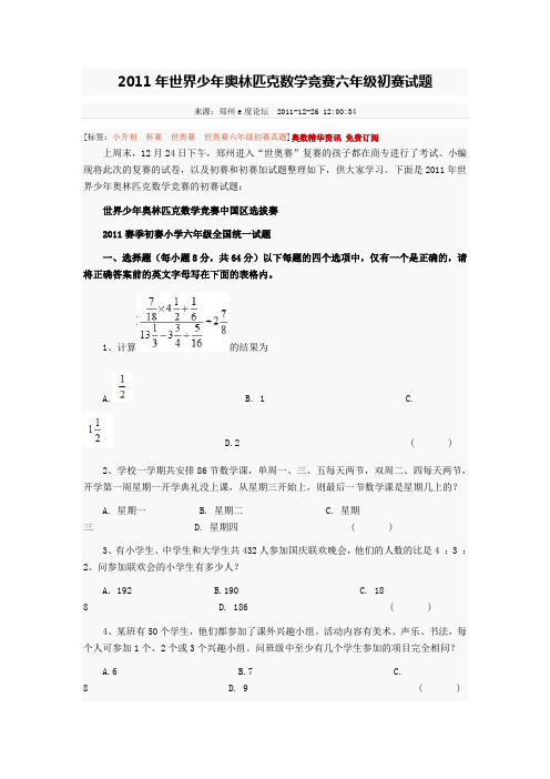 2011年世界少年奥林匹克数学竞赛六年级初赛试题