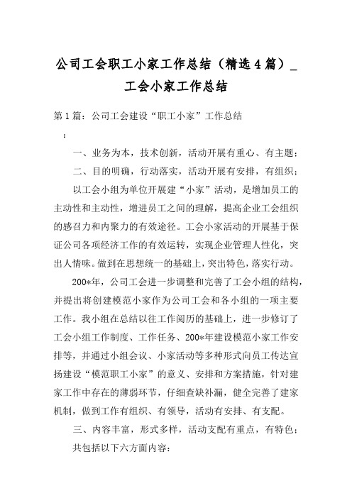 公司工会职工小家工作总结(精选4篇)_工会小家工作总结