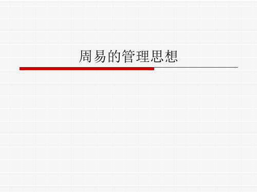 《周易》的管理思想 中山大学吴柏林教授“周易的管理智慧”绝密资料