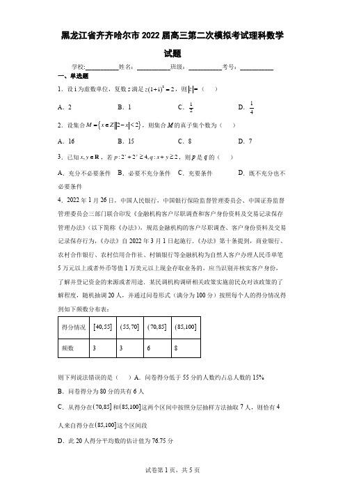 黑龙江省齐齐哈尔市2022届高三第二次模拟考试理科数学试题(含答案解析)