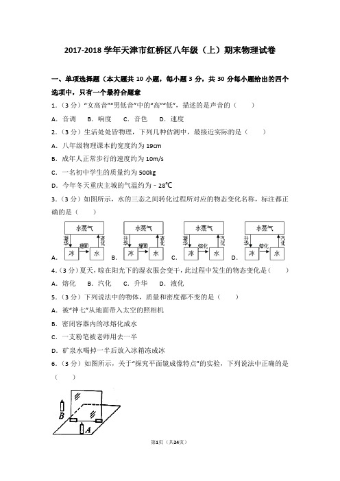 2017-2018年天津市红桥区八年级上学期期末物理试卷和答案