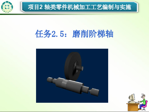 机械加工工艺编制与实施-轴类零件机械加工工艺编制与实施-阶梯轴磨削1