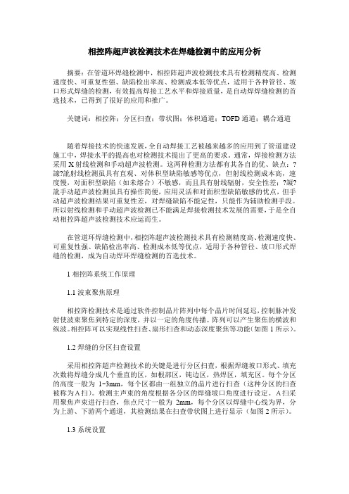 相控阵超声波检测技术在焊缝检测中的应用分析