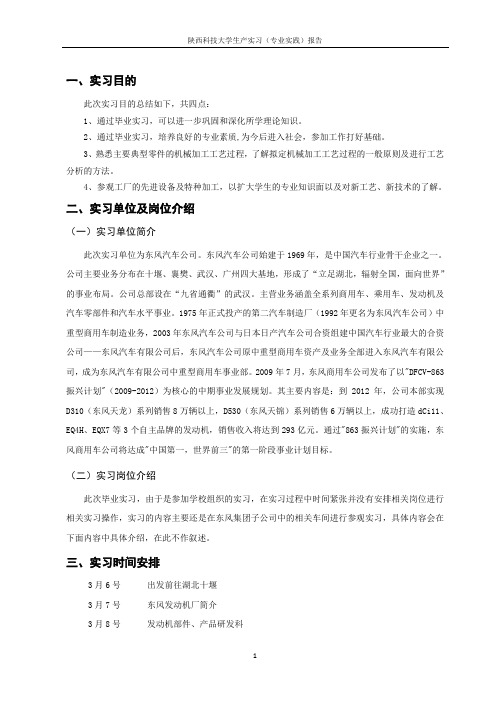 陕西科技大学2017湖北十堰毕业实习报告