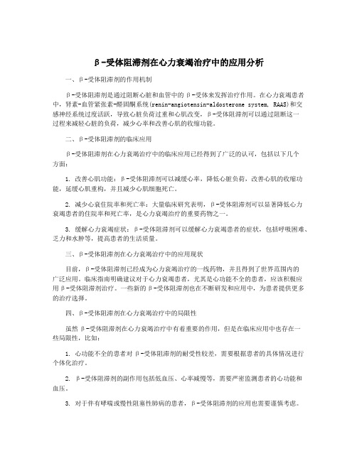 β-受体阻滞剂在心力衰竭治疗中的应用分析