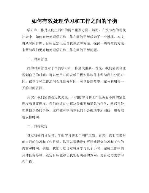 如何有效处理学习和工作之间的平衡