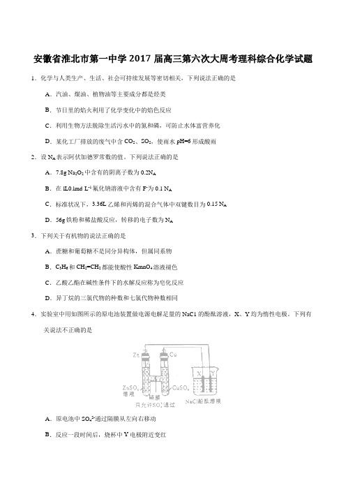 【全国百强校】安徽省淮北市第一中学2017届高三第六次大周考理综化学(原卷版)