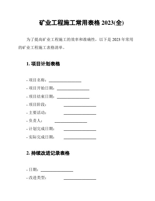 矿业工程施工常用表格2023(全)