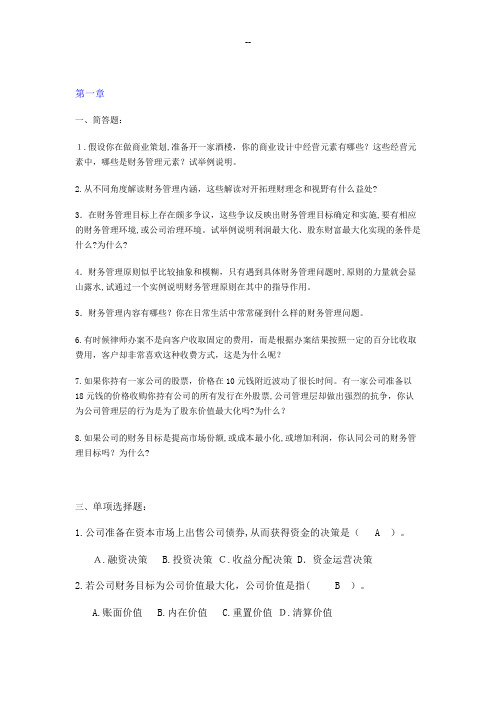 财务管理基础课后习题及答案